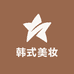韩式美妆护肤臻选