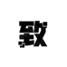 机致优享数码3C商铺
