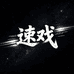 速戏潮玩