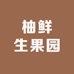 柚鲜生果园