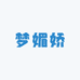 梦媚娇女装旗舰店