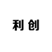 利创鞋坊