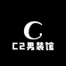 C2男装馆