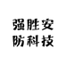 强胜安防科技