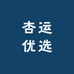 杏运优选
