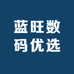 蓝旺数码优选