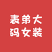 表弟大码女装