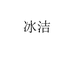 江苏冰洁时代服装有限公司常熟第二分公司专卖店