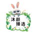 沐颜臻选