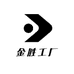 金胜工厂