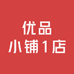 优品小铺1店