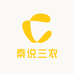 秦说三农