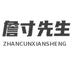 詹寸先生佳琳娜服装专卖店