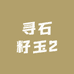 寻石籽玉2