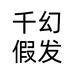 千幻冷岩假发专卖店