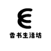 香书生活坊