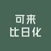 可来比日化