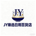 JY臻选日用好物严选店