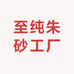 至纯朱砂工厂店