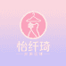 怡纤琦女装