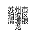 苏州市相城区渭塘银龙家电维修店的小店