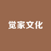 觉家文化