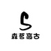 森茗高古