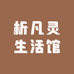 析凡灵生活馆
