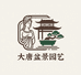 大唐盆景园艺