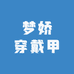 梦娇穿戴甲
