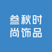 叁秋时尚饰品