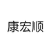 康宏顺