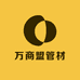 万商盟管材