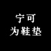 宁可为鞋垫
