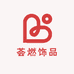 荟燃饰品