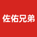 佐佑兄弟 双胞胎特产