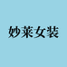 妙莱女装服饰旗舰店
