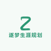 逐梦生涯规划