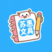 苏惠文具作业本工厂