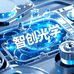 智创光学厂