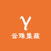 云珠集藏