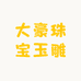 大豪珠宝玉雕