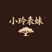 小玲表妹