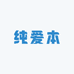 纯爱本