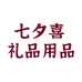 七夕喜晨砮礼品用品专卖店