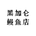 黑加仑鳗鱼店
