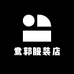 央郭服装店