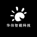 华伟智能科技