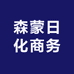 森蒙日化商务