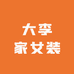 大李家女装